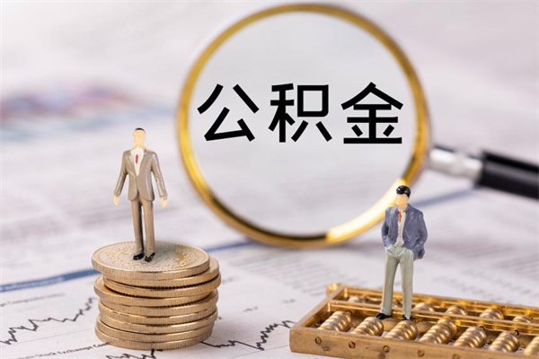 阳江公积金怎么快速取出来（快速拿公积金）