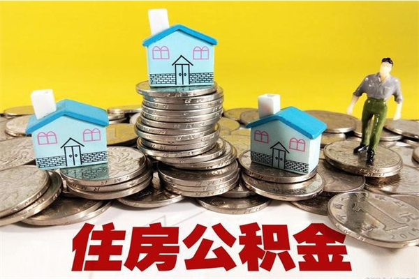 阳江离职了多长时间可以取公积金（离职了多久可以取住房公积金）