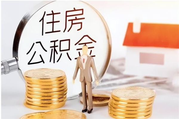 阳江离职公积金没取会怎么样（离职公积金不取有影响吗）