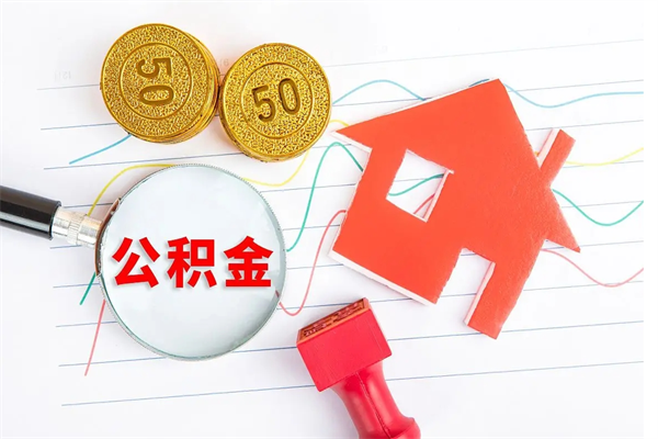 阳江公积金多少钱才能提（住房公积金多少钱可以提出来）