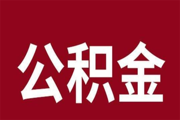 阳江离职可以取公积金吗（离职了能取走公积金吗）