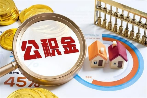 阳江公积金必须离职6个月以后才能取吗（离职后住房公积金必须六个月以后才可以取出来吗）