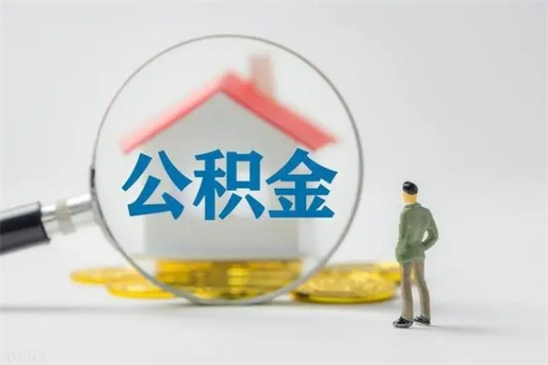 阳江公积金必须离职6个月以后才能取吗（离职后住房公积金必须六个月以后才可以取出来吗）