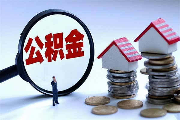 阳江住房公积金怎么取出来已离职2年（离职2年后去取公积金要些什么证明）