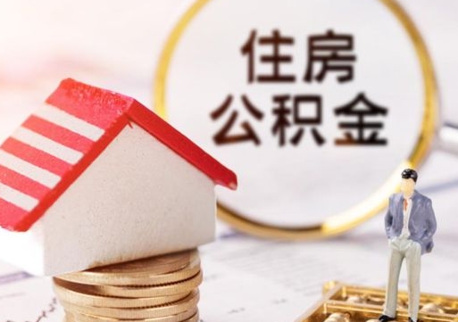 阳江住房公积金离职后多久可以取（公积金离职后要多久才能提取）