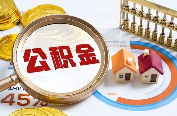 阳江公积金怎么取（如何取住房公积金）