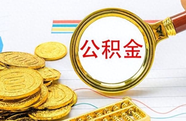 阳江公积金封存后怎么套取（公积金封存怎么提取现金）