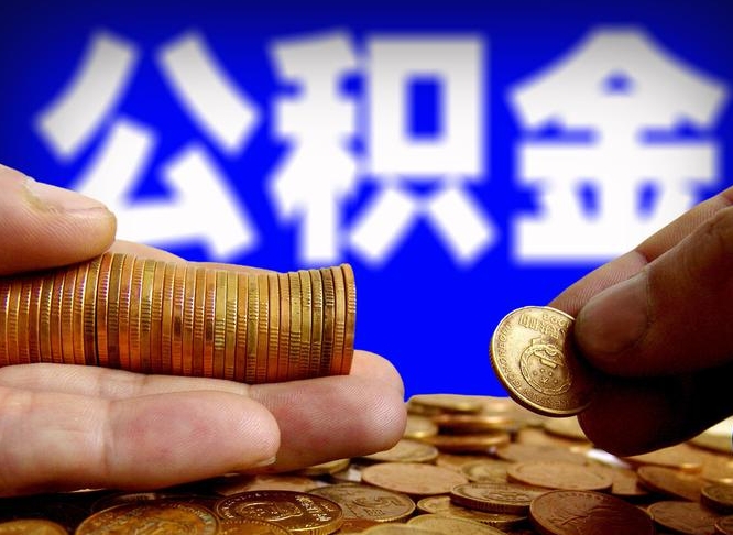 阳江离职公积金没取会怎么样（离职公积金不取有影响吗）